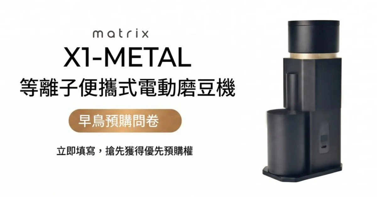 Matrix X1 METAL 等離子磨豆機 早鳥預購前測問卷