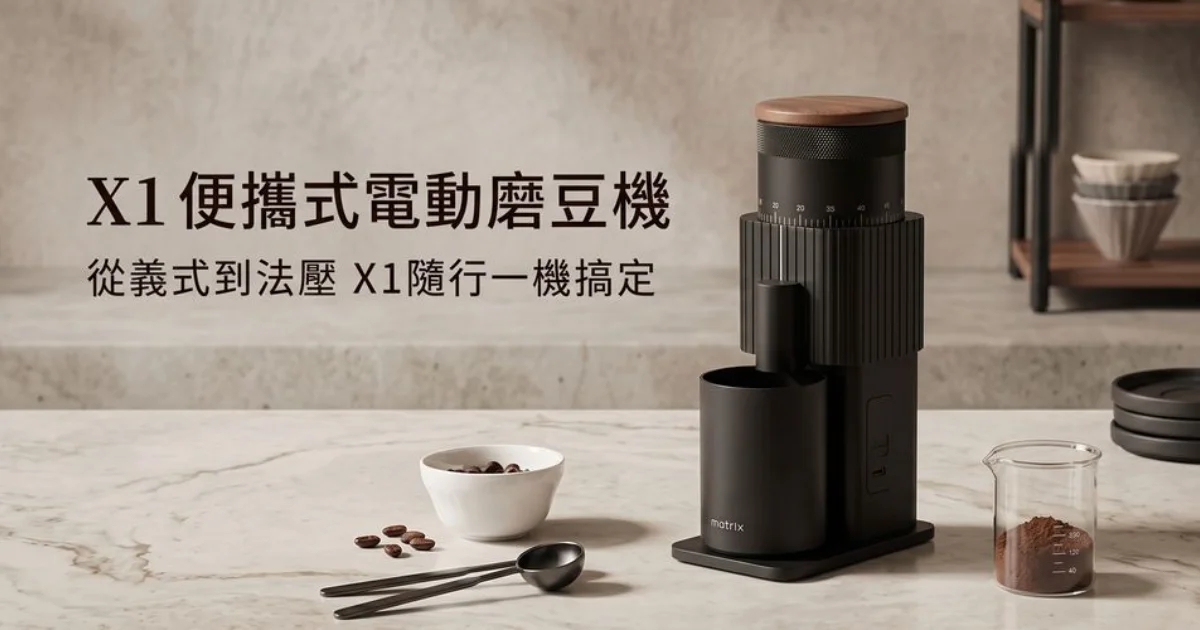 旅行也能喝現磨咖啡?Matrix X1 便攜式電動磨豆機完整解析【2026新品】