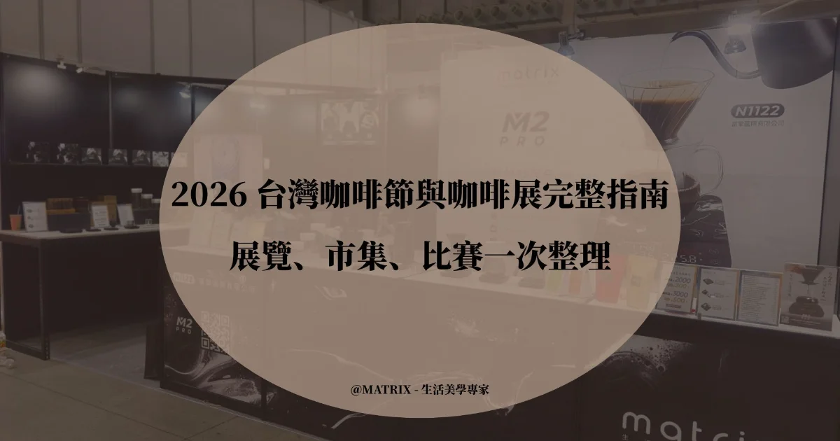 2026 台灣咖啡市集與咖啡節怎麼逛？北中南場次特色＋挑選攻略一次看